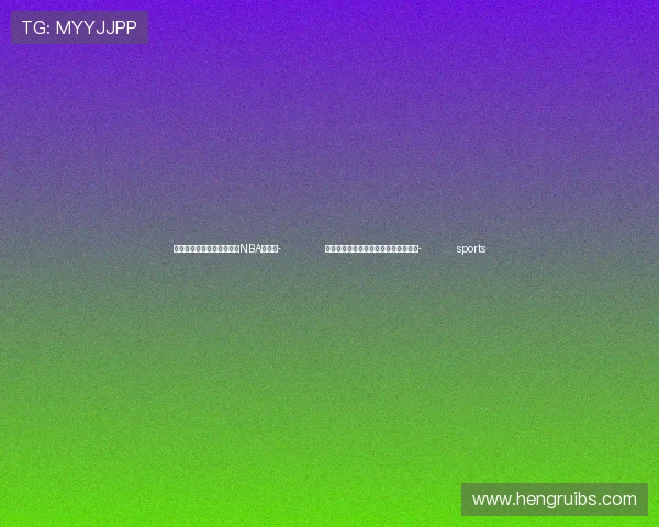 ✅体育直播🏆世界杯直播🏀NBA直播⚽- 新华时评｜中拉合作，山海虽远以志合- sports