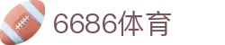 6686 - 最受欢迎的足球赛事平台6686体育